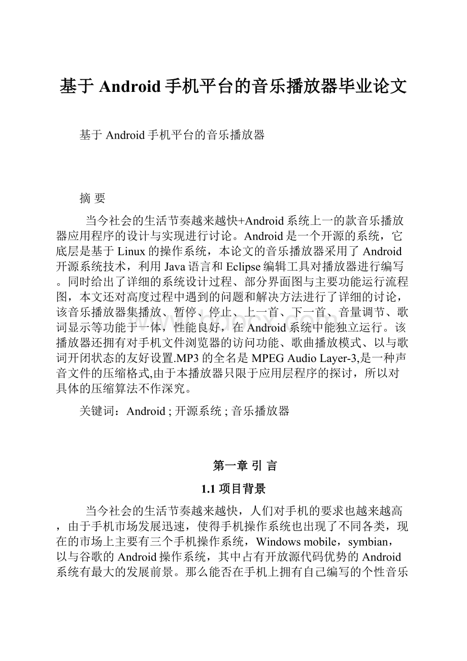 基于Android手机平台的音乐播放器毕业论文.docx