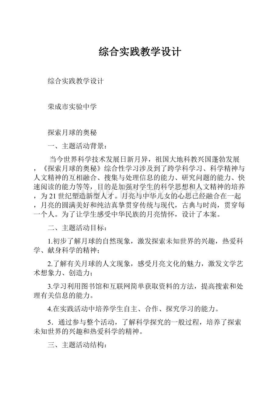 综合实践教学设计.docx_第1页