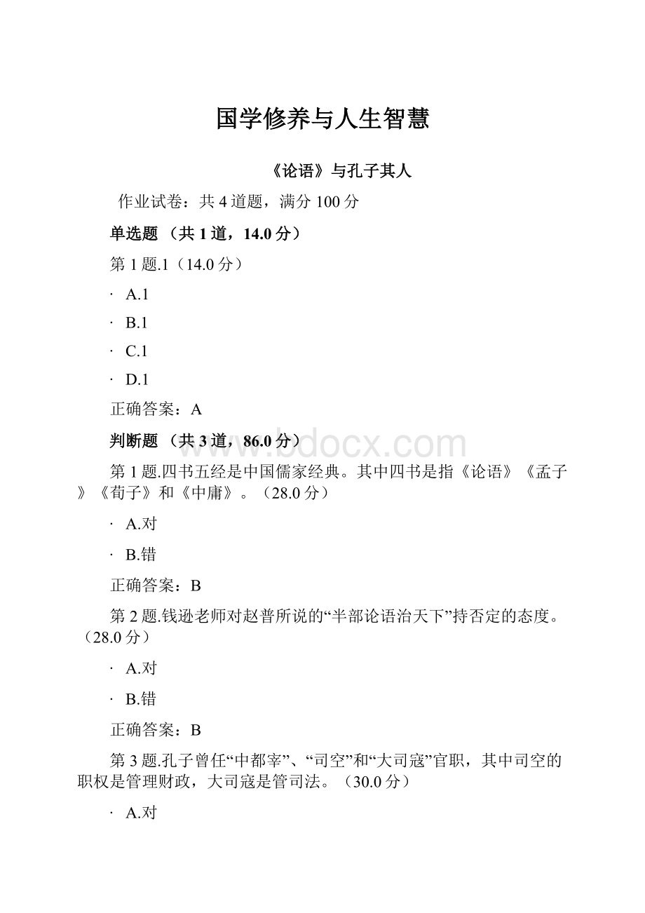 国学修养与人生智慧.docx_第1页