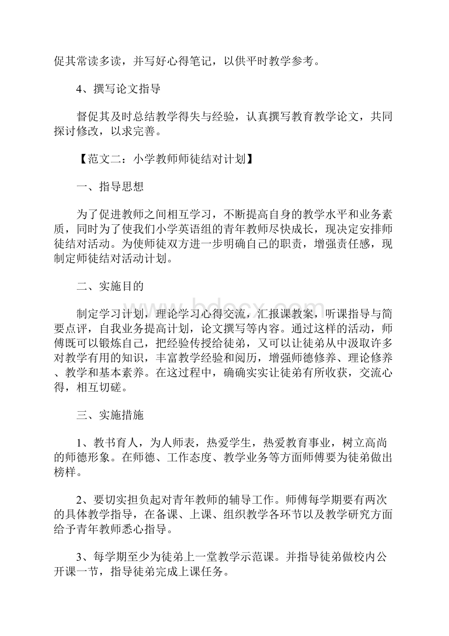 小学教师师徒结对计划.docx_第2页