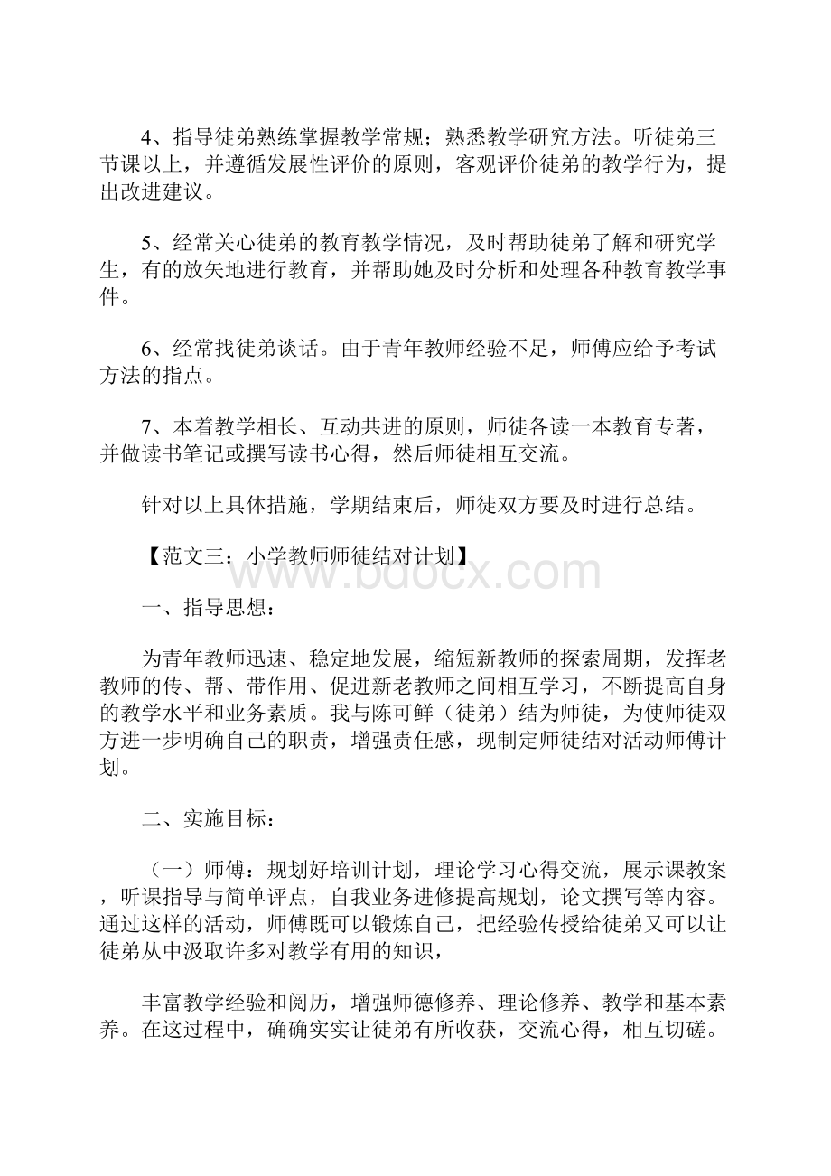 小学教师师徒结对计划.docx_第3页