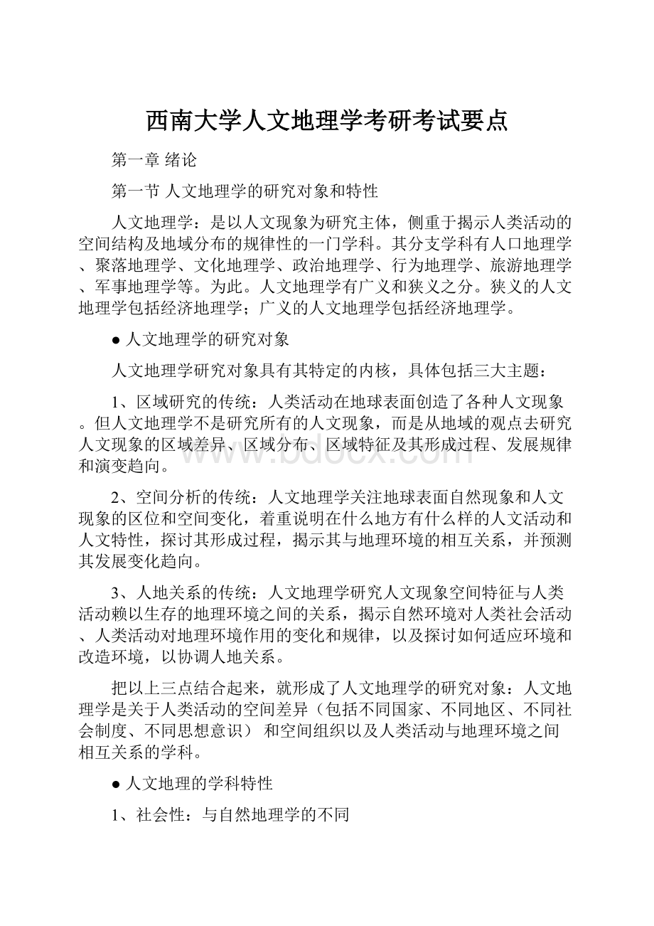 西南大学人文地理学考研考试要点.docx