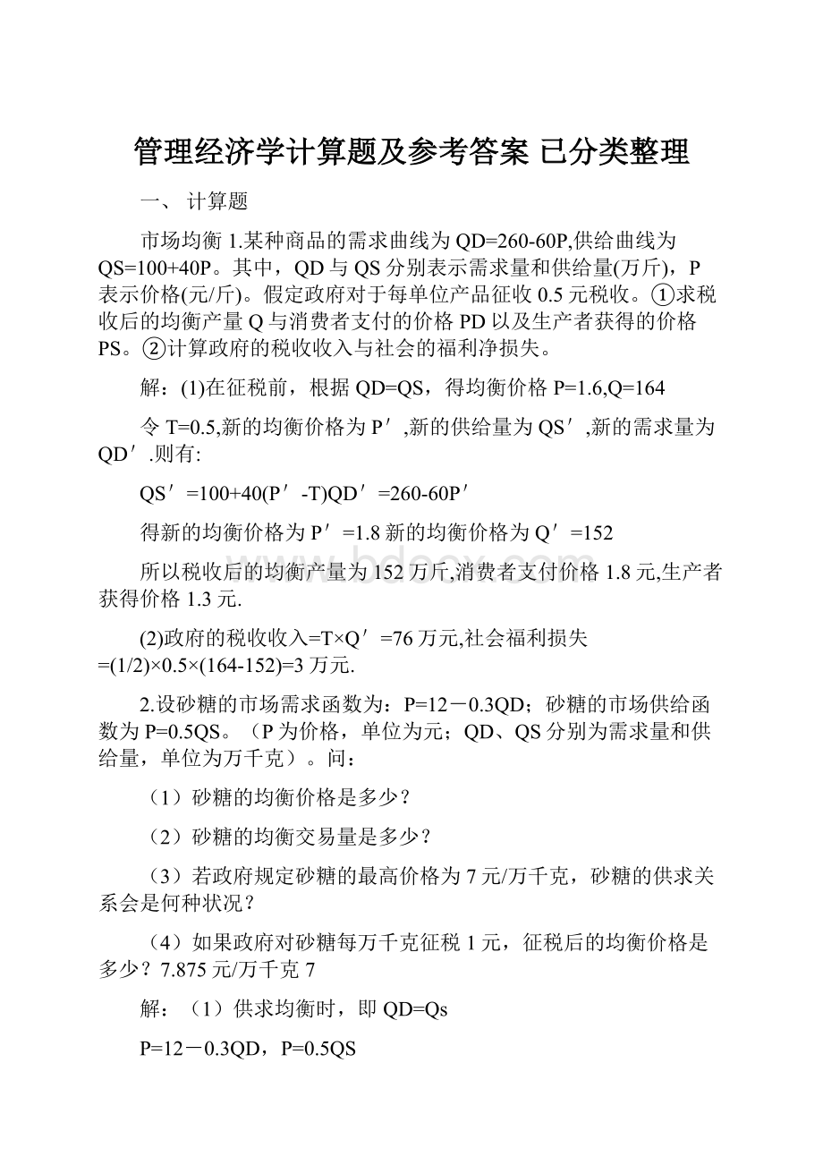 管理经济学计算题及参考答案 已分类整理.docx