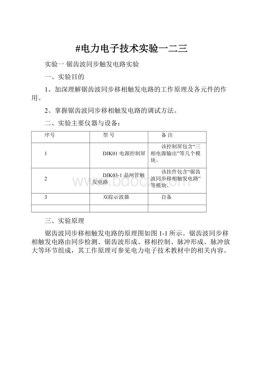 #电力电子技术实验一二三.docx_第1页