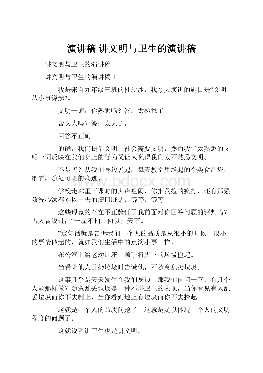 演讲稿 讲文明与卫生的演讲稿.docx