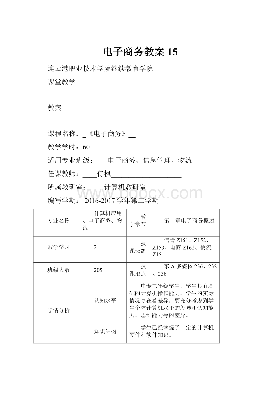 电子商务教案15.docx