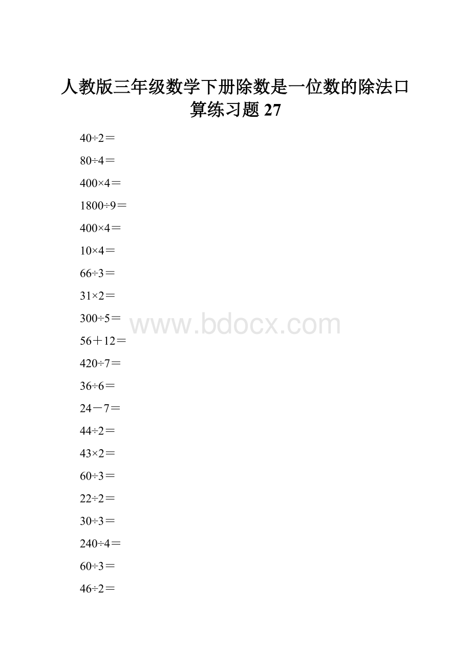 人教版三年级数学下册除数是一位数的除法口算练习题27.docx