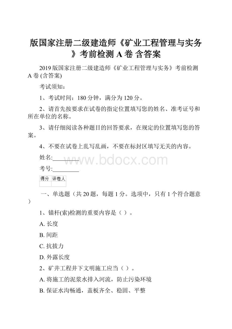 版国家注册二级建造师《矿业工程管理与实务》考前检测A卷 含答案.docx