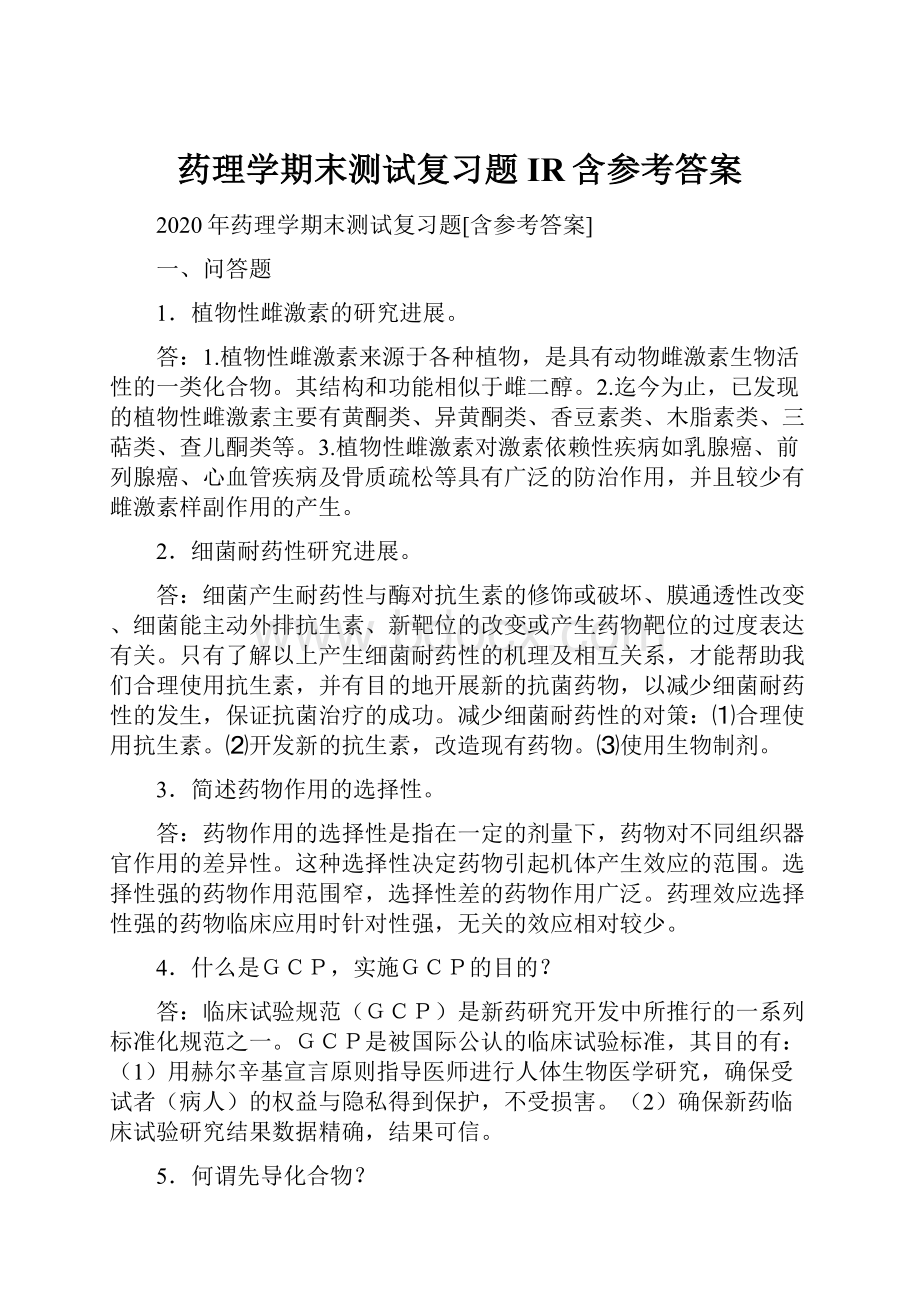 药理学期末测试复习题IR含参考答案.docx