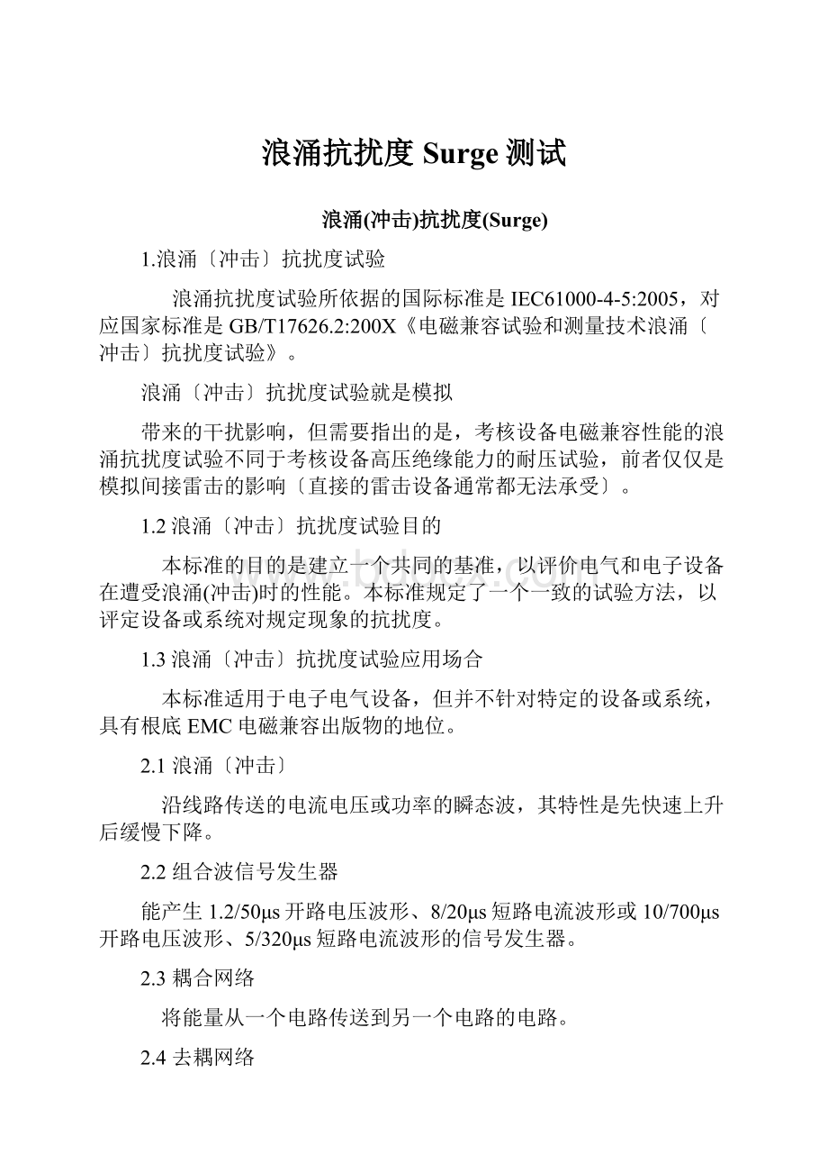 浪涌抗扰度Surge测试.docx_第1页