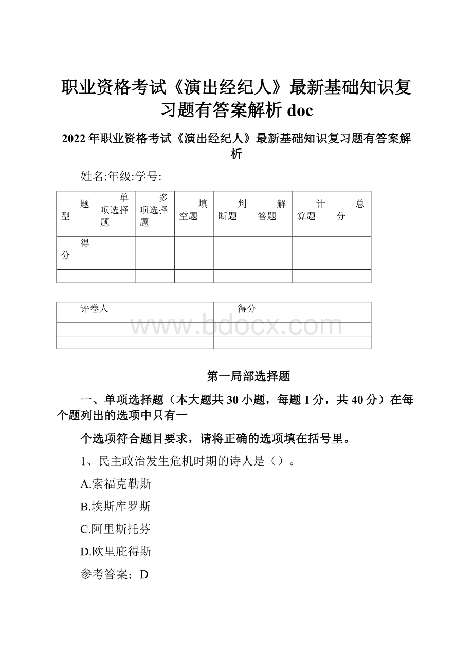 职业资格考试《演出经纪人》最新基础知识复习题有答案解析doc.docx