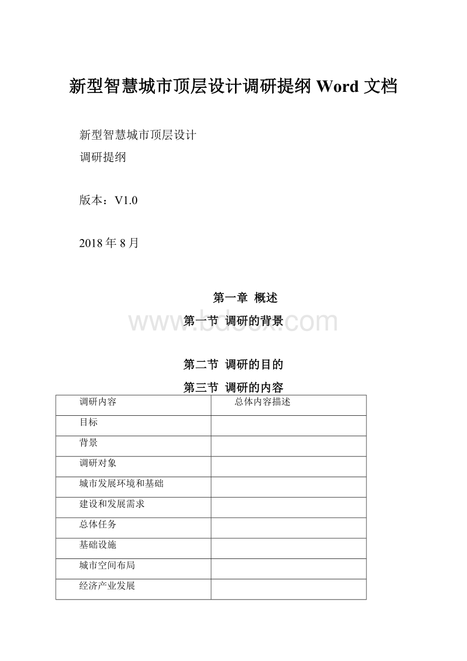 新型智慧城市顶层设计调研提纲Word 文档.docx