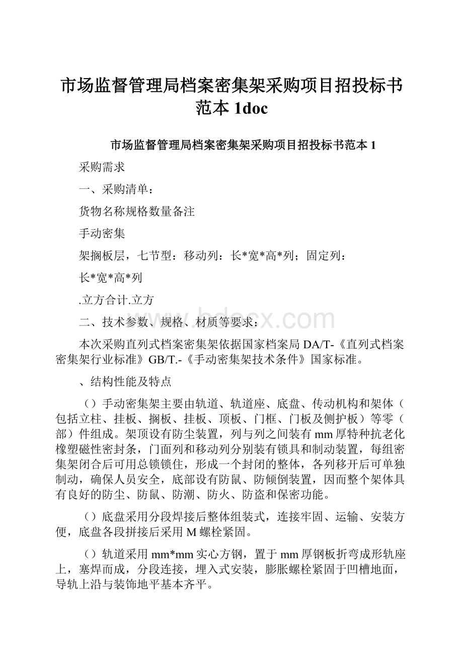 市场监督管理局档案密集架采购项目招投标书范本1doc.docx