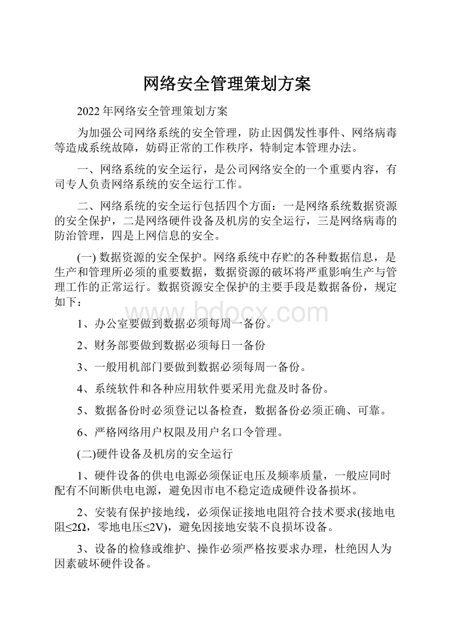 网络安全管理策划方案.docx