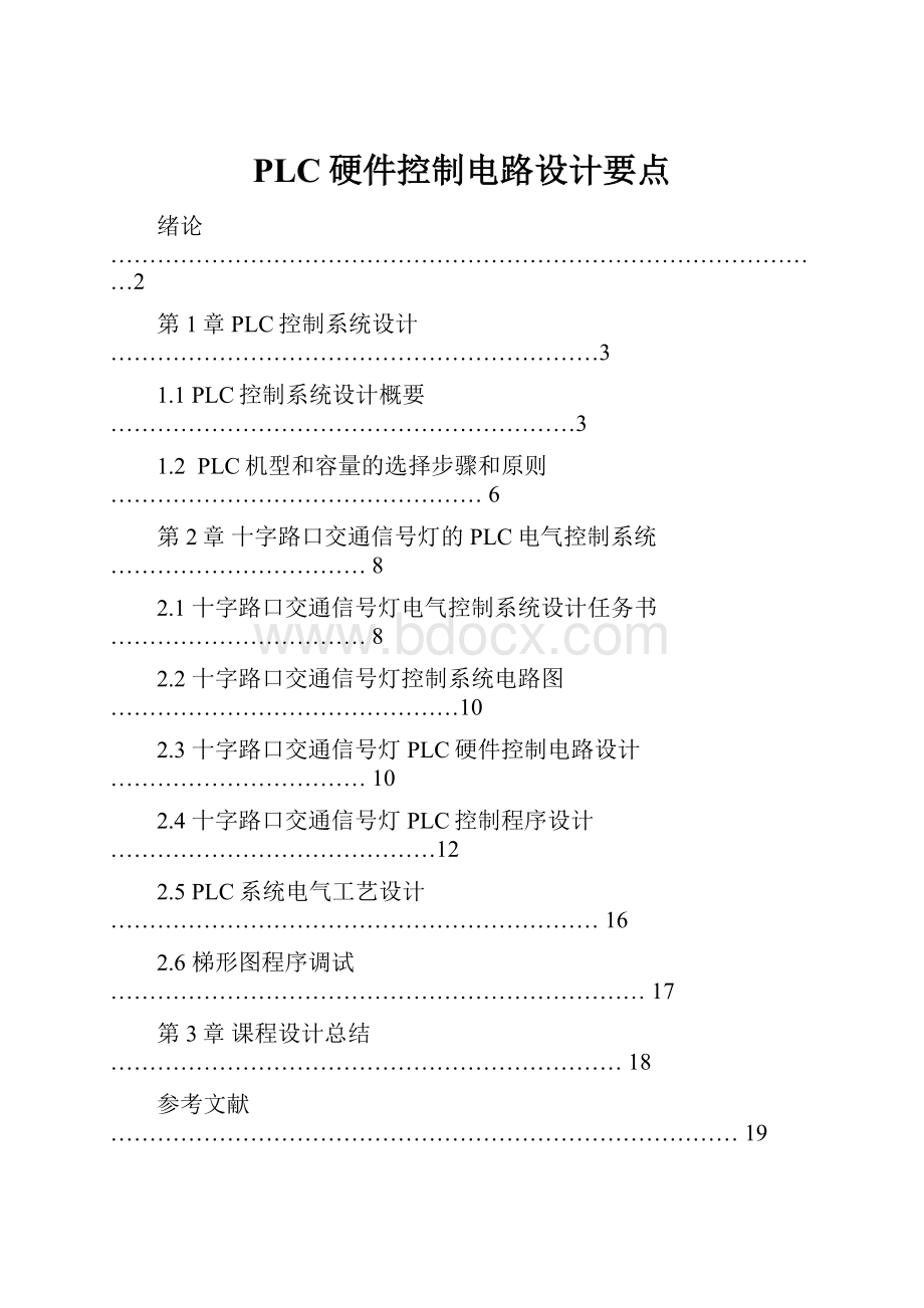 PLC硬件控制电路设计要点.docx