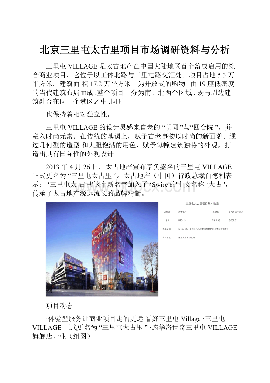 北京三里屯太古里项目市场调研资料与分析.docx