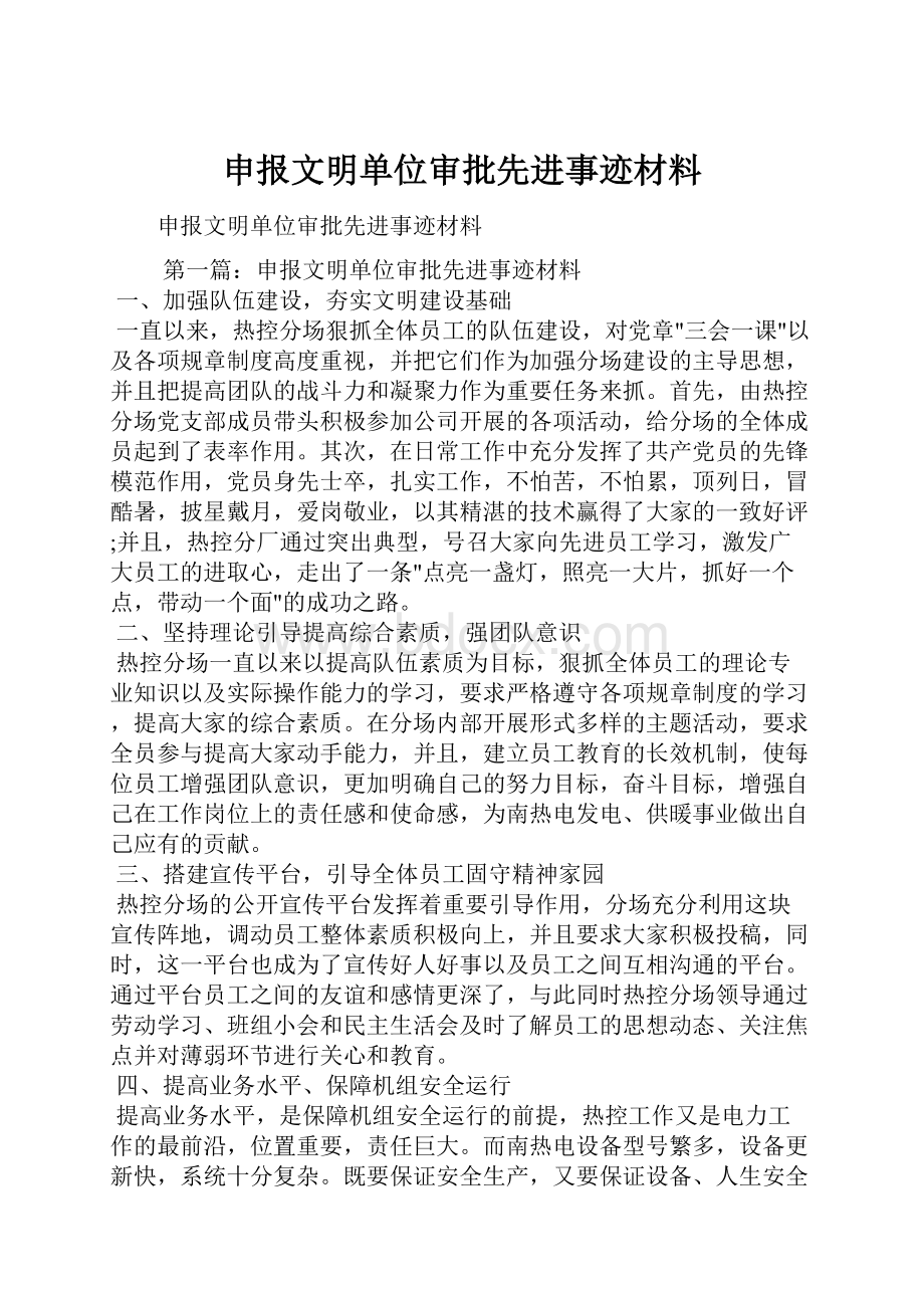 申报文明单位审批先进事迹材料.docx