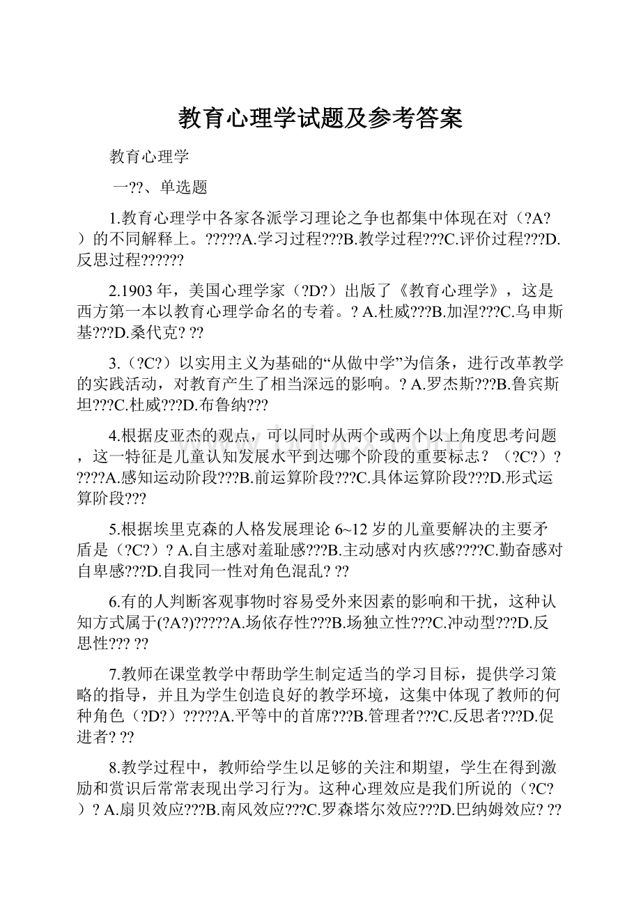 教育心理学试题及参考答案.docx