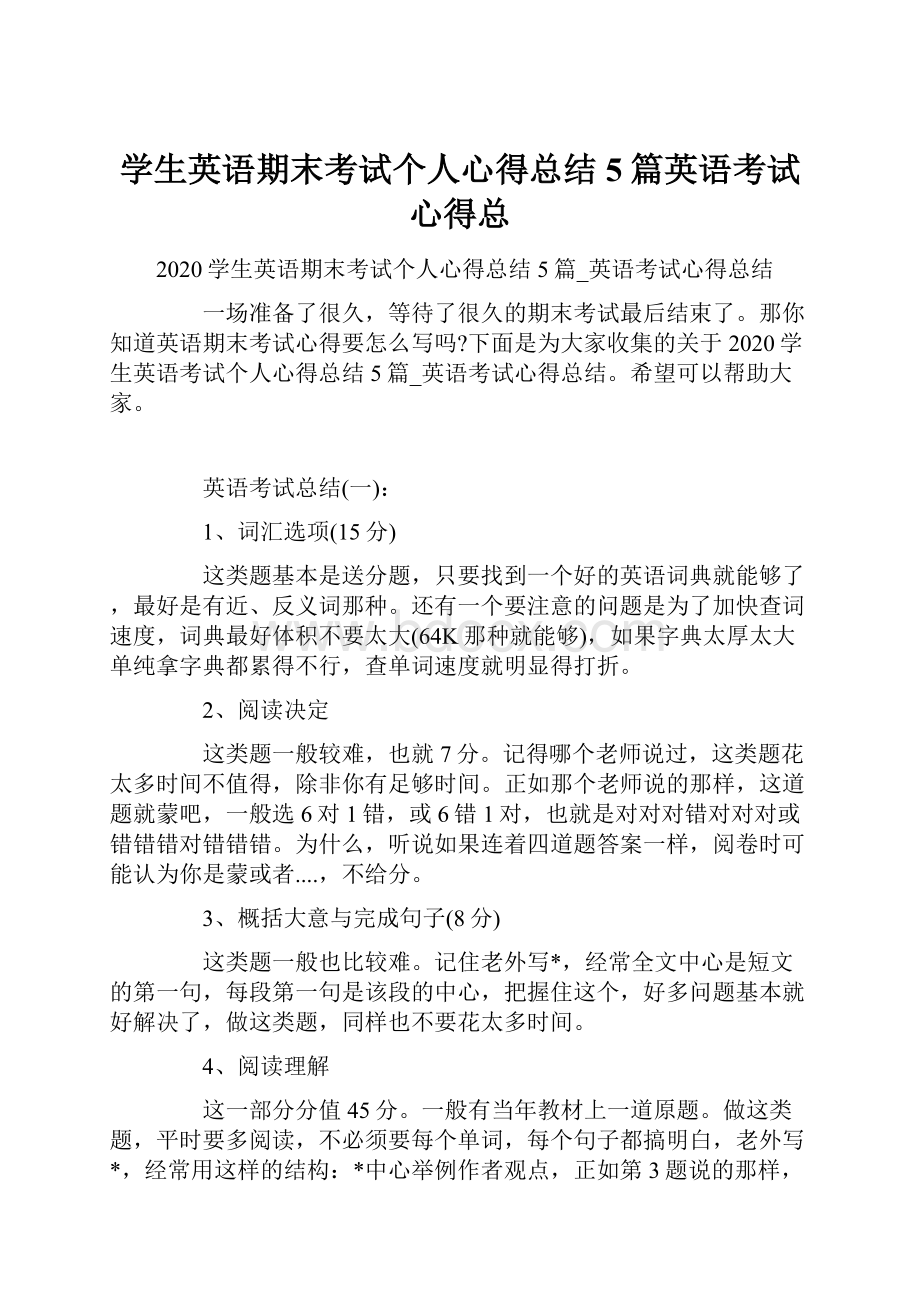 学生英语期末考试个人心得总结5篇英语考试心得总.docx