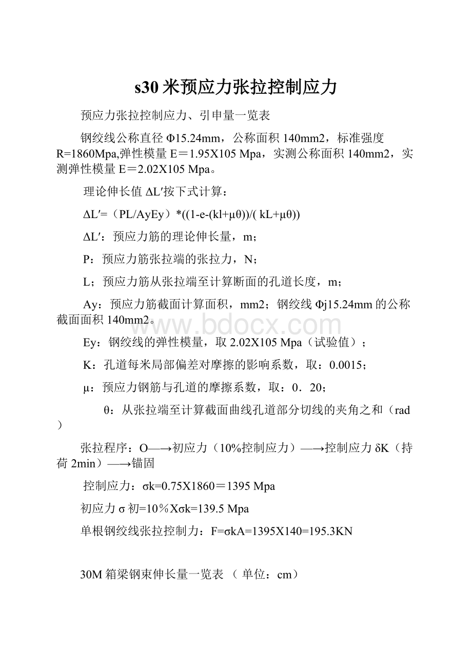 s30米预应力张拉控制应力.docx