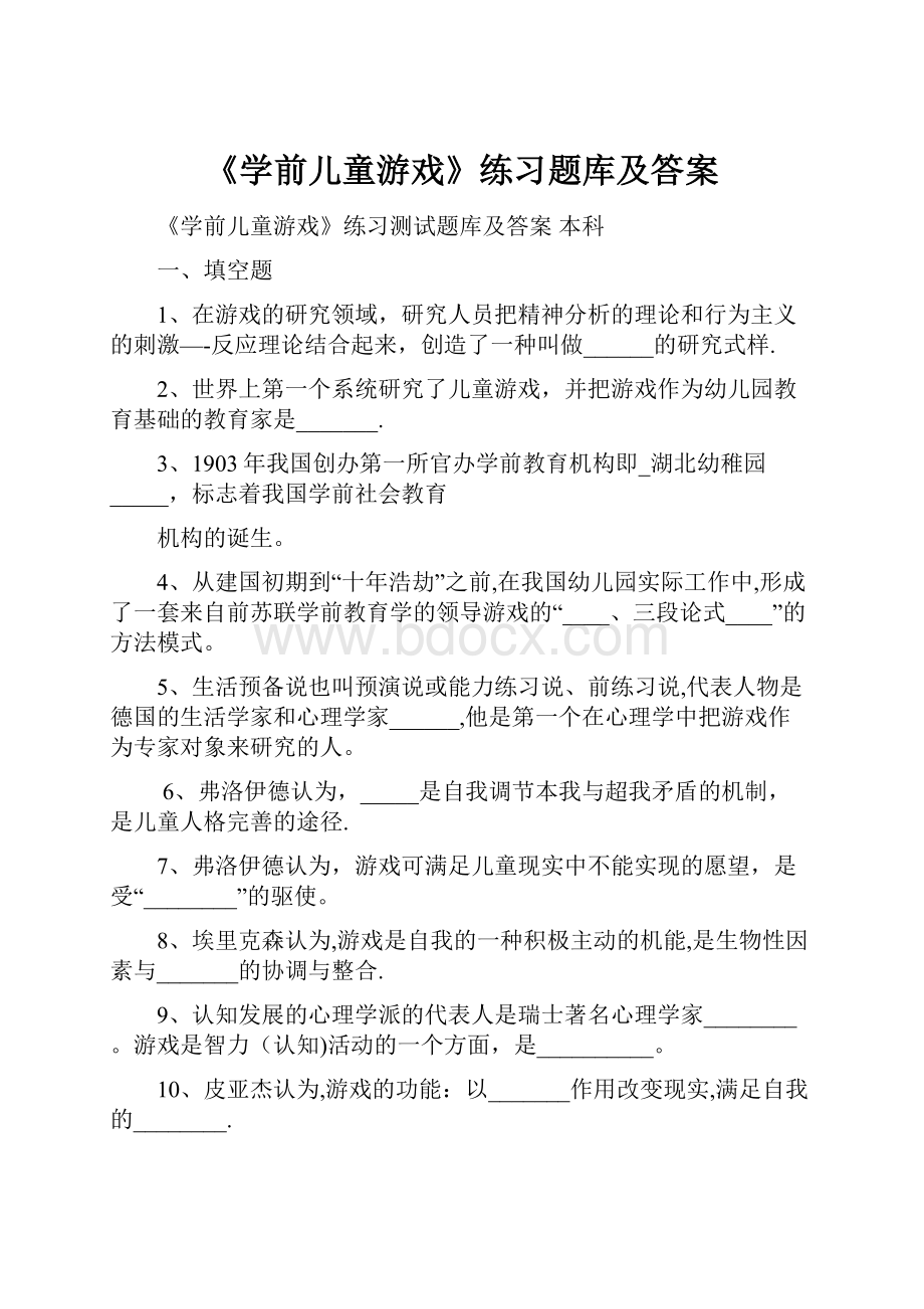 《学前儿童游戏》练习题库及答案.docx