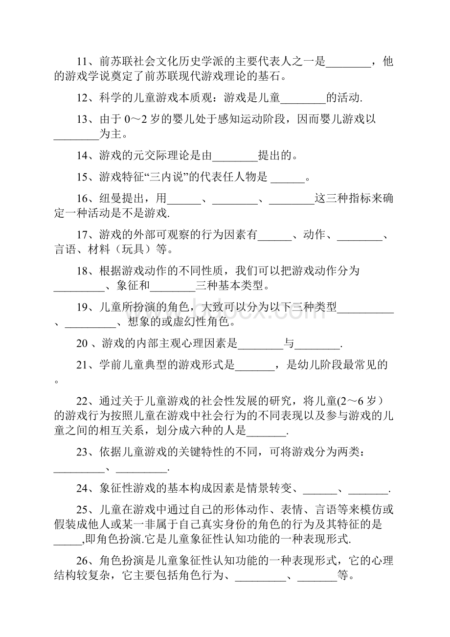 《学前儿童游戏》练习题库及答案.docx_第2页