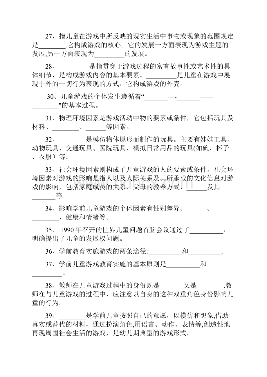 《学前儿童游戏》练习题库及答案.docx_第3页