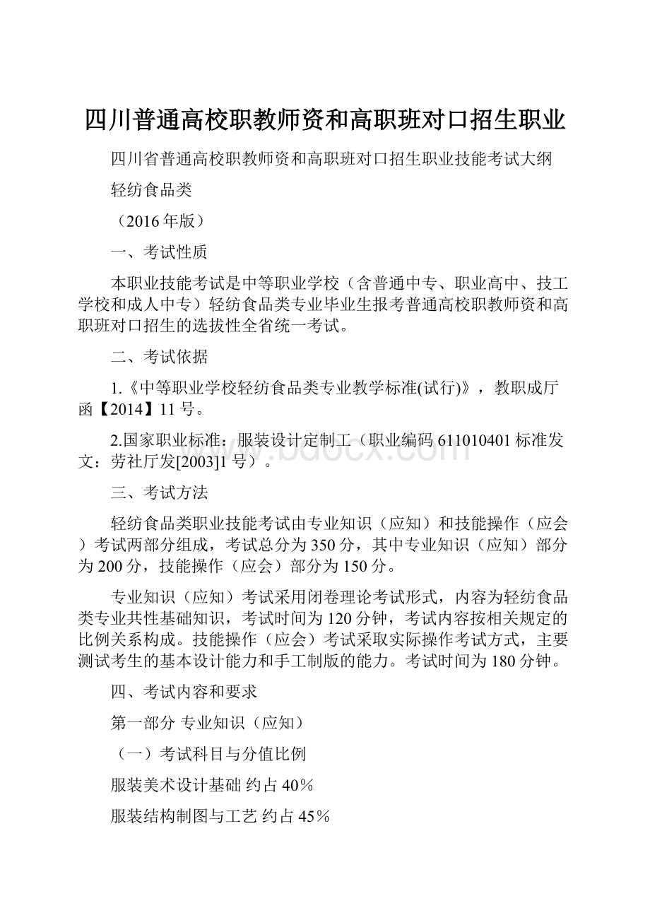 四川普通高校职教师资和高职班对口招生职业.docx