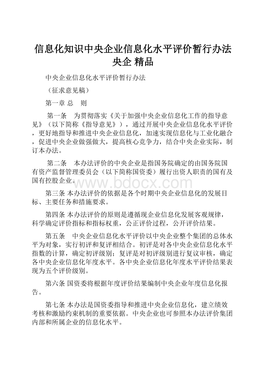 信息化知识中央企业信息化水平评价暂行办法央企 精品.docx