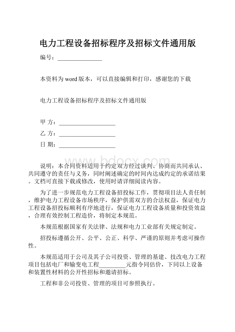 电力工程设备招标程序及招标文件通用版.docx