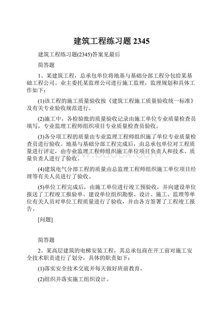 建筑工程练习题2345.docx_第1页