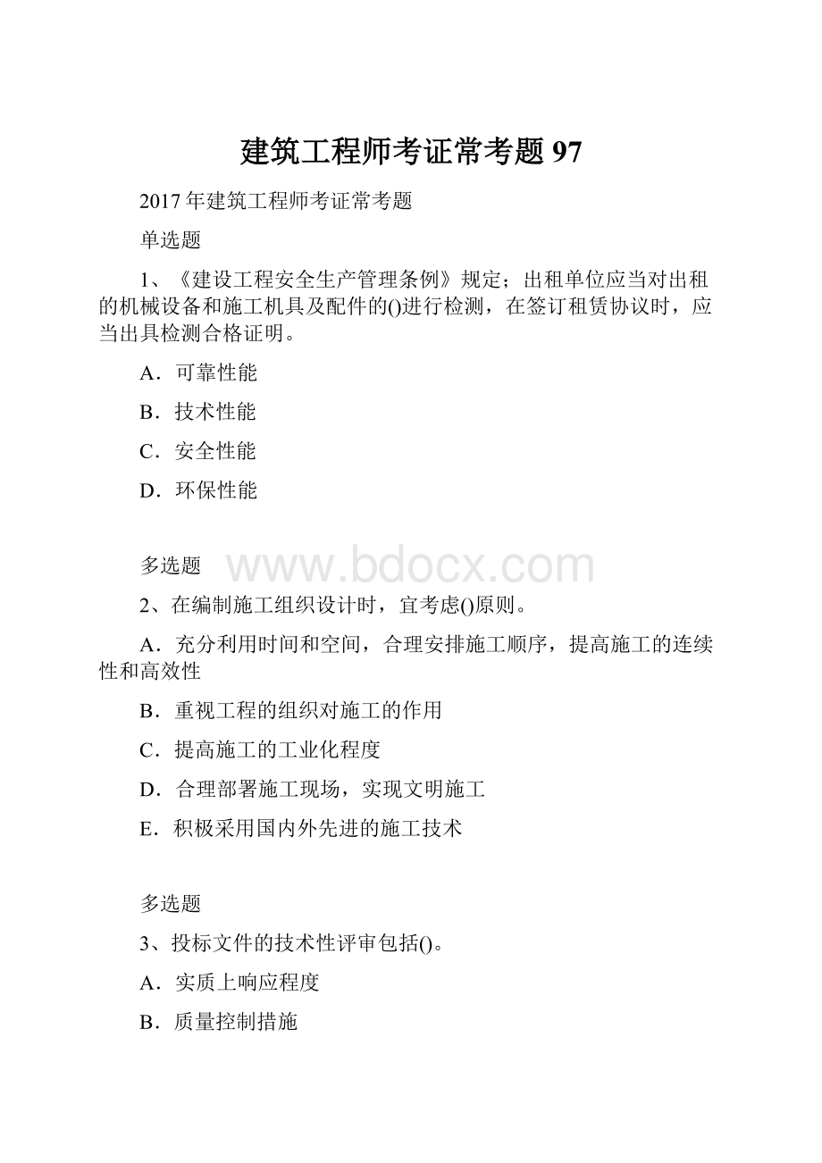 建筑工程师考证常考题97.docx_第1页