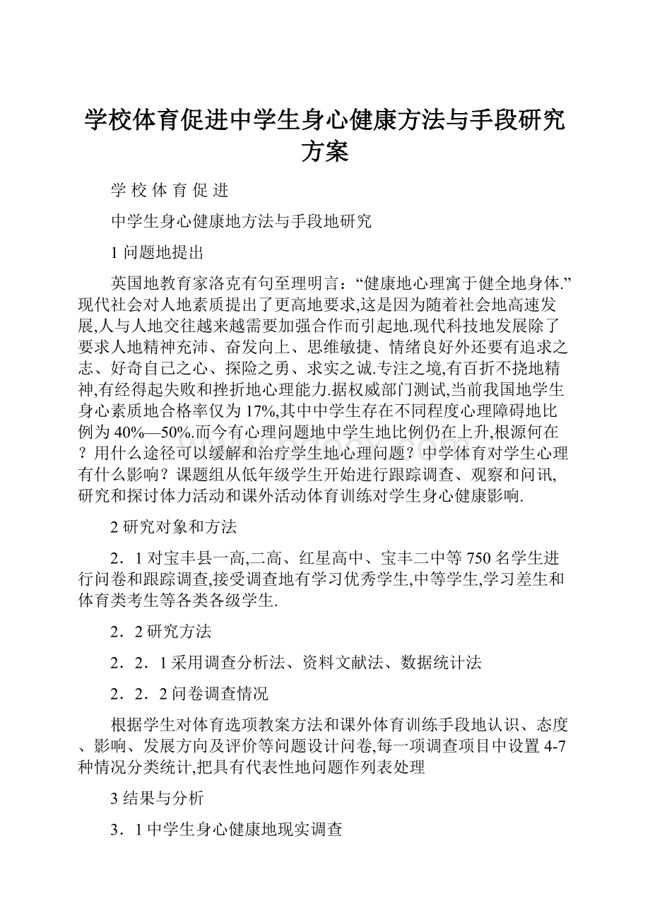 学校体育促进中学生身心健康方法与手段研究方案.docx_第1页