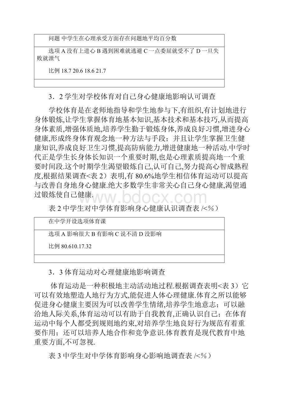 学校体育促进中学生身心健康方法与手段研究方案.docx_第3页