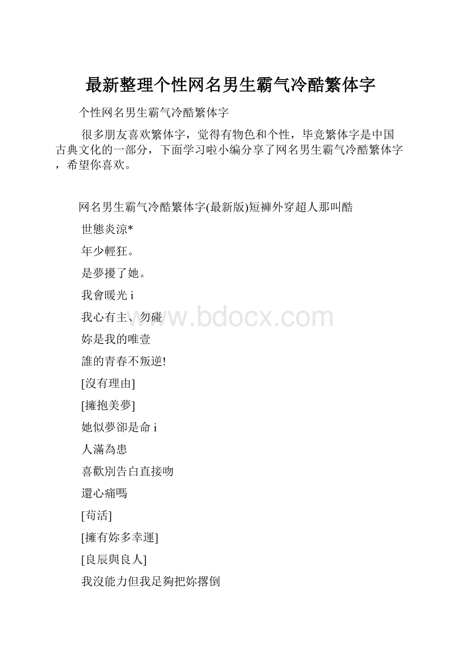 最新整理个性网名男生霸气冷酷繁体字.docx