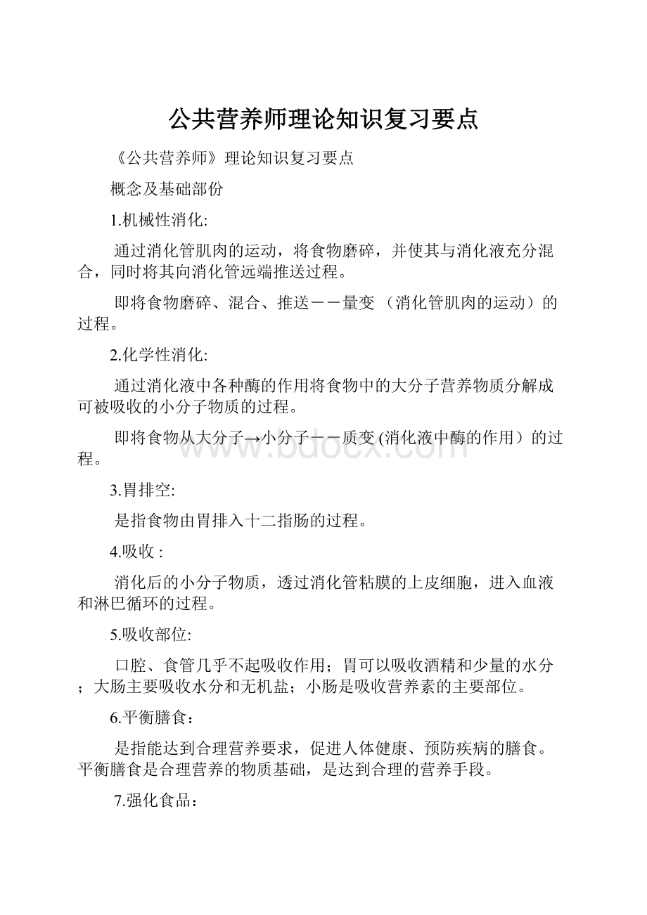 公共营养师理论知识复习要点.docx_第1页