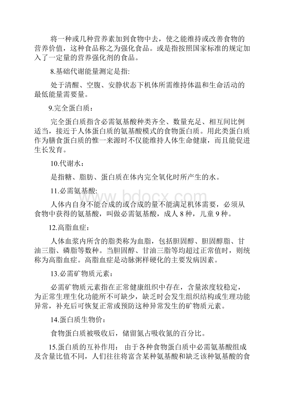 公共营养师理论知识复习要点.docx_第2页