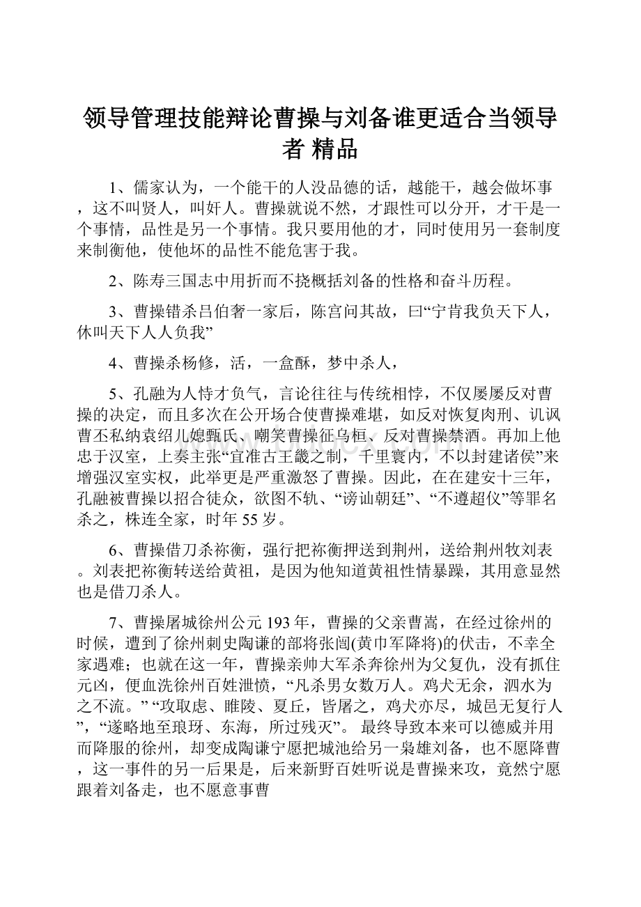 领导管理技能辩论曹操与刘备谁更适合当领导者 精品.docx_第1页