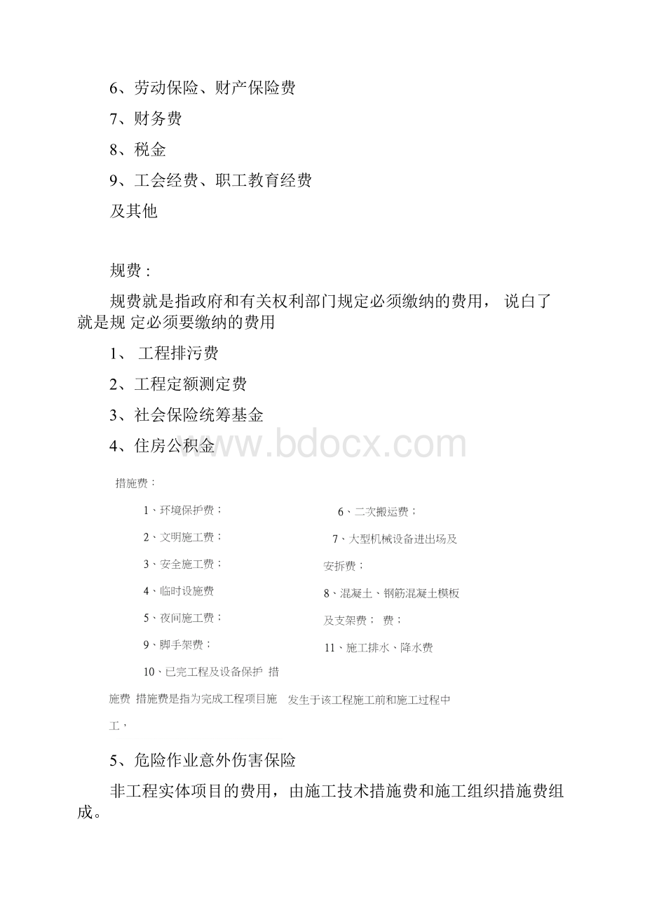 工程费用构成及各部分费用详细解释.docx_第3页