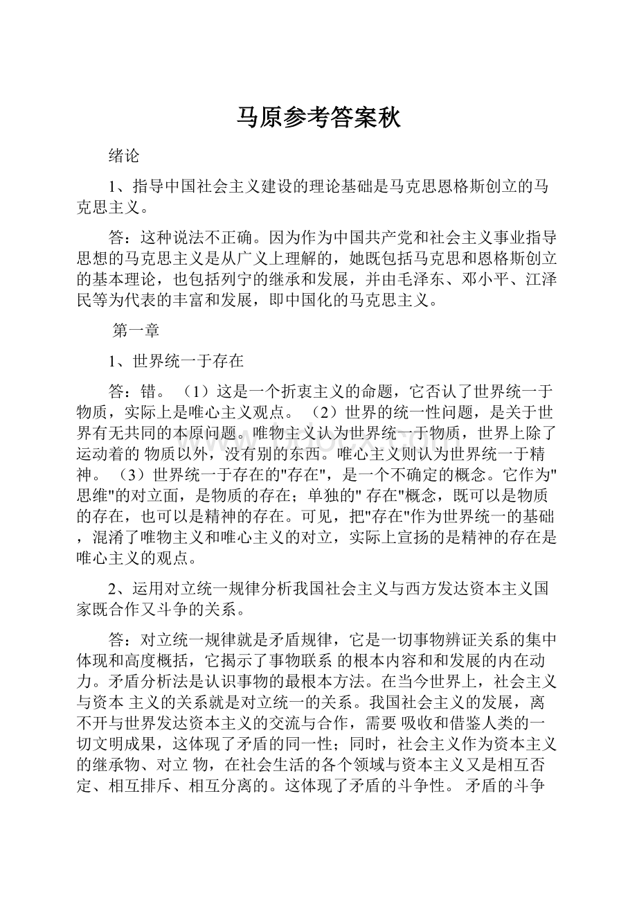 马原参考答案秋.docx_第1页