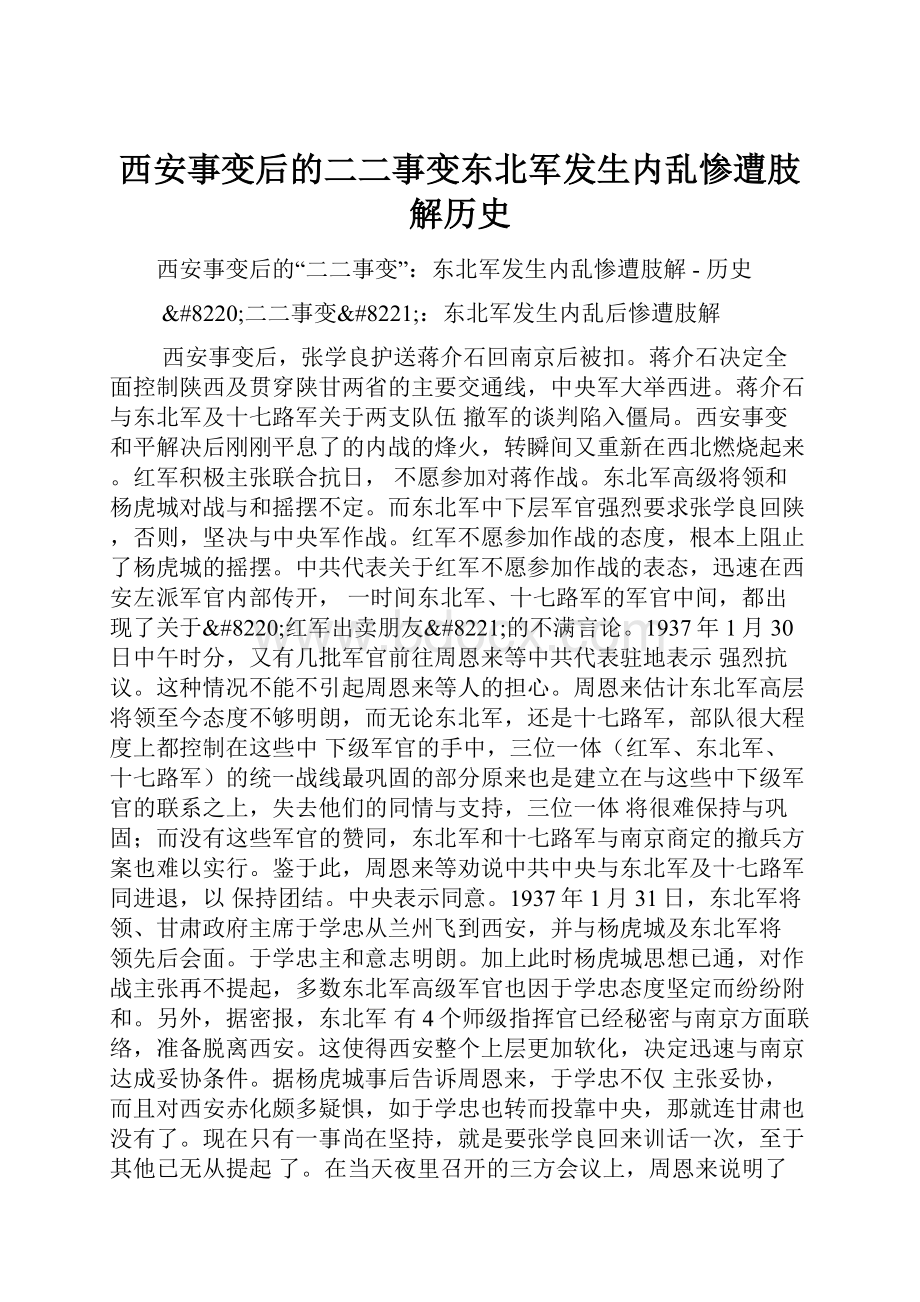 西安事变后的二二事变东北军发生内乱惨遭肢解历史.docx_第1页