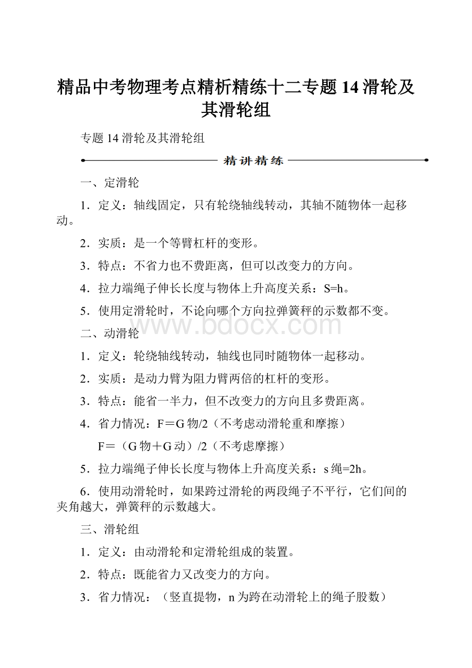 精品中考物理考点精析精练十二专题14滑轮及其滑轮组.docx