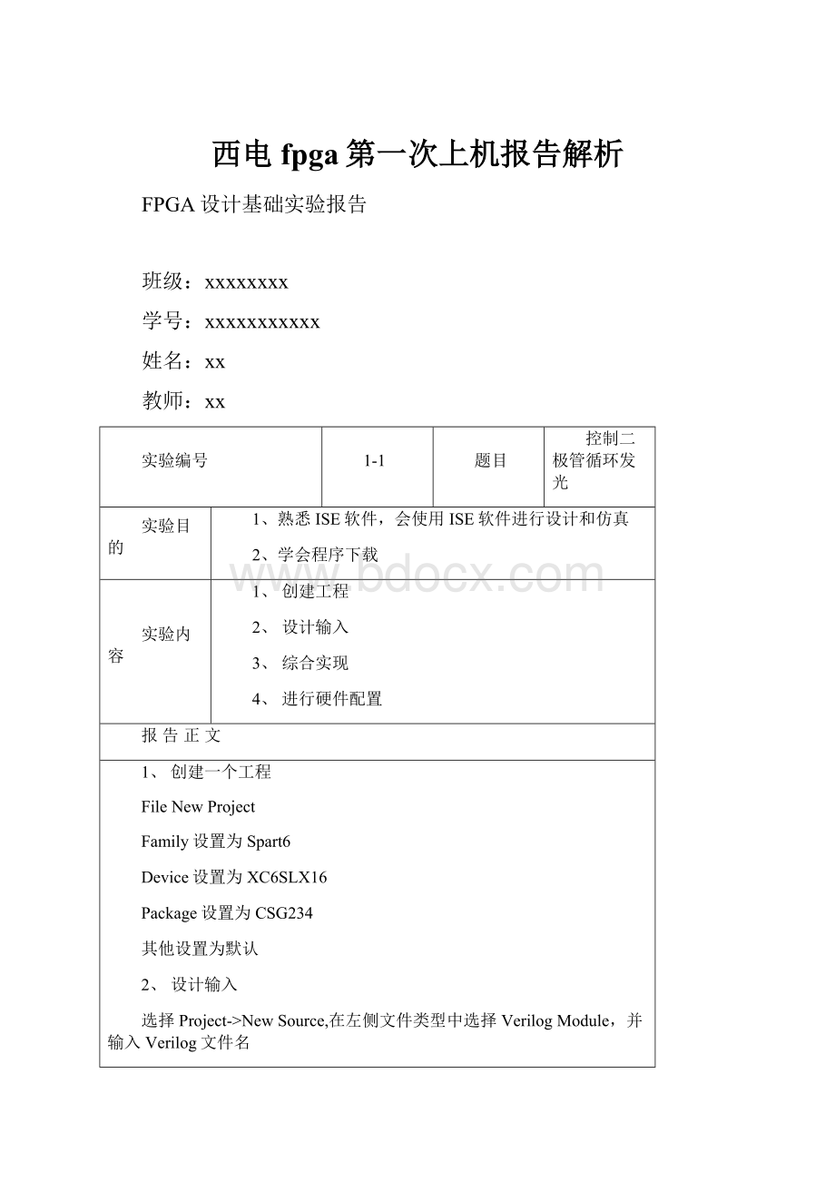 西电fpga第一次上机报告解析.docx_第1页