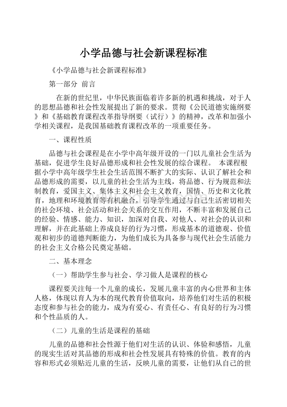 小学品德与社会新课程标准.docx