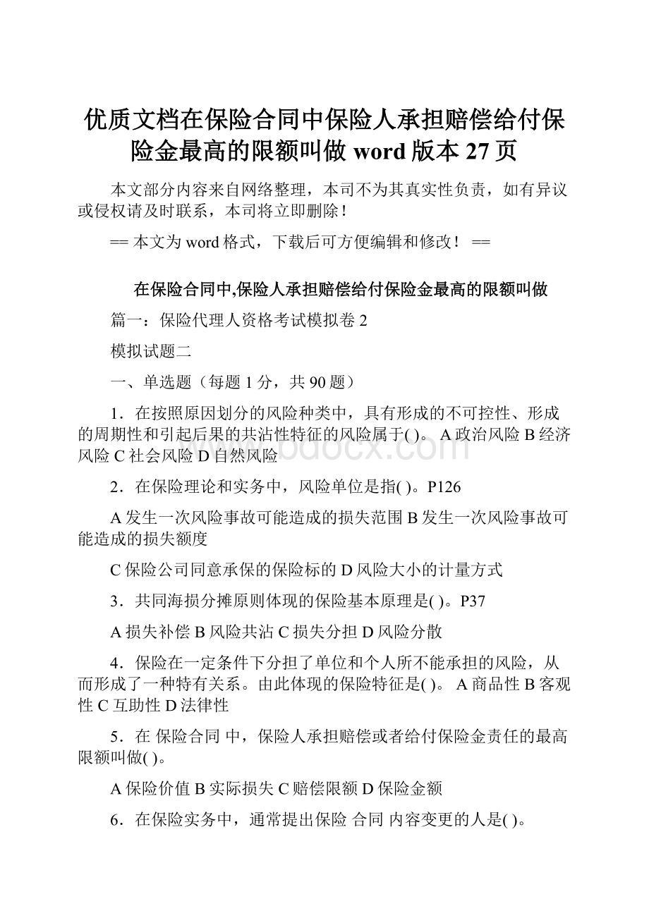 优质文档在保险合同中保险人承担赔偿给付保险金最高的限额叫做word版本 27页.docx