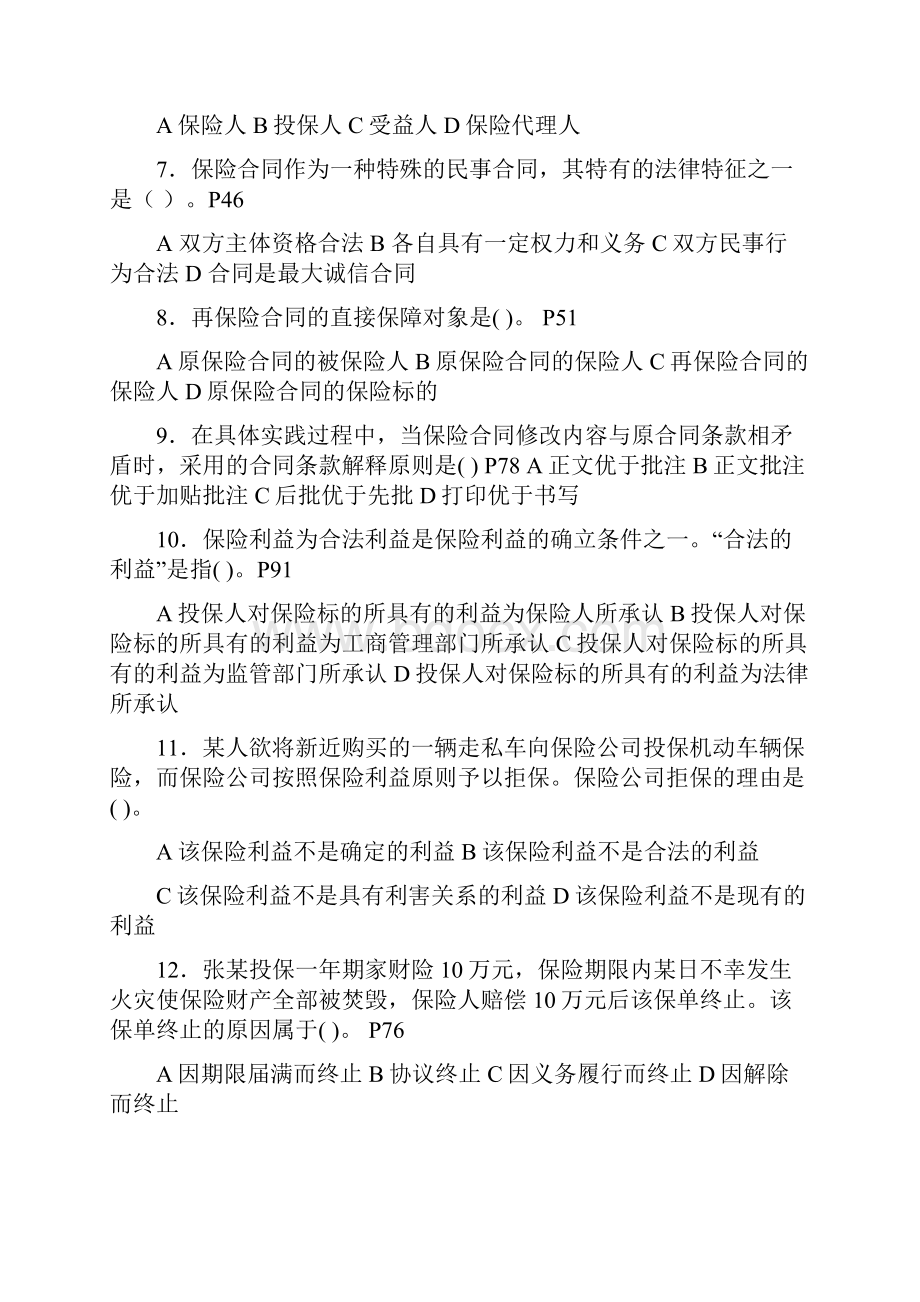 优质文档在保险合同中保险人承担赔偿给付保险金最高的限额叫做word版本 27页.docx_第2页