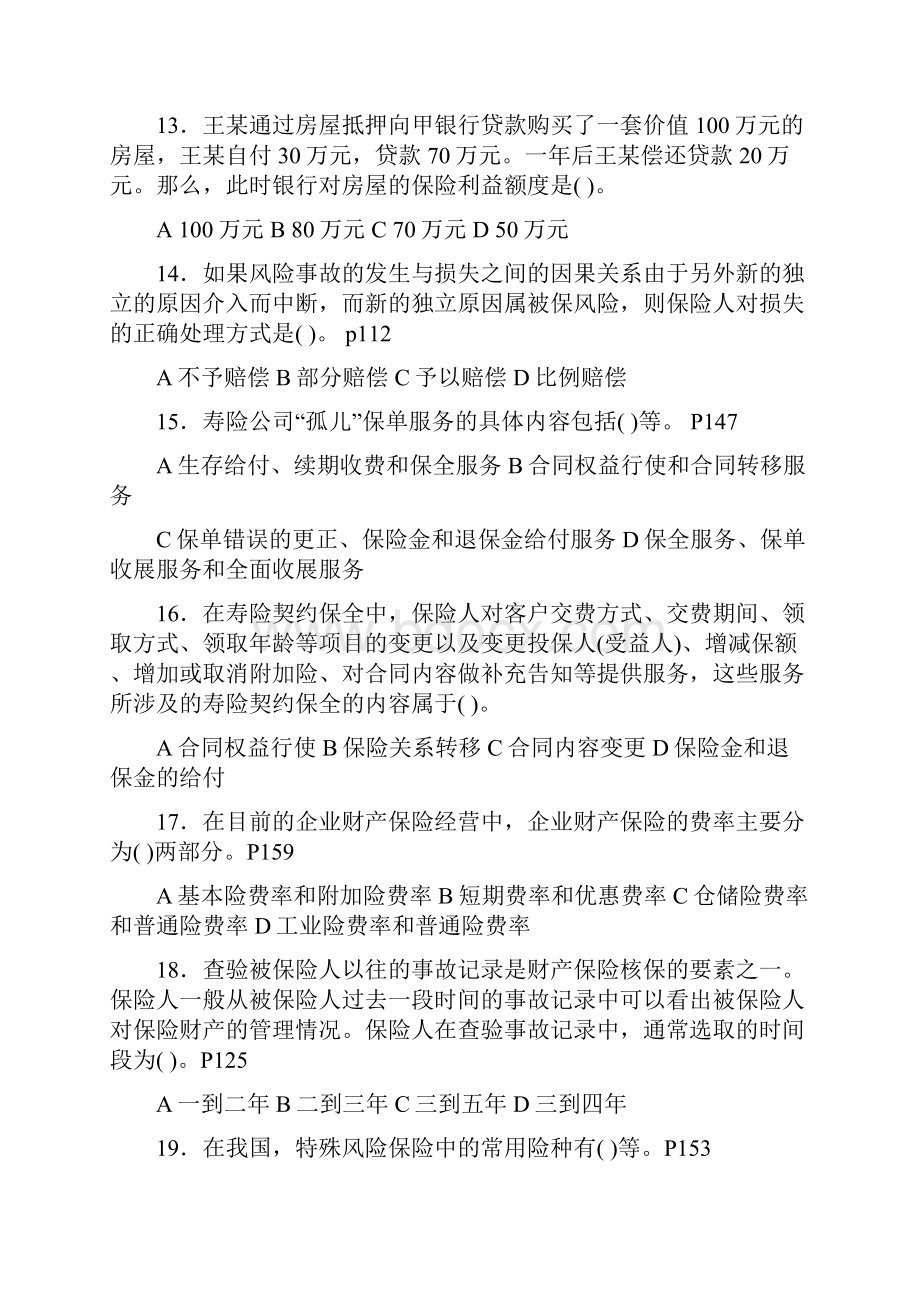 优质文档在保险合同中保险人承担赔偿给付保险金最高的限额叫做word版本 27页.docx_第3页