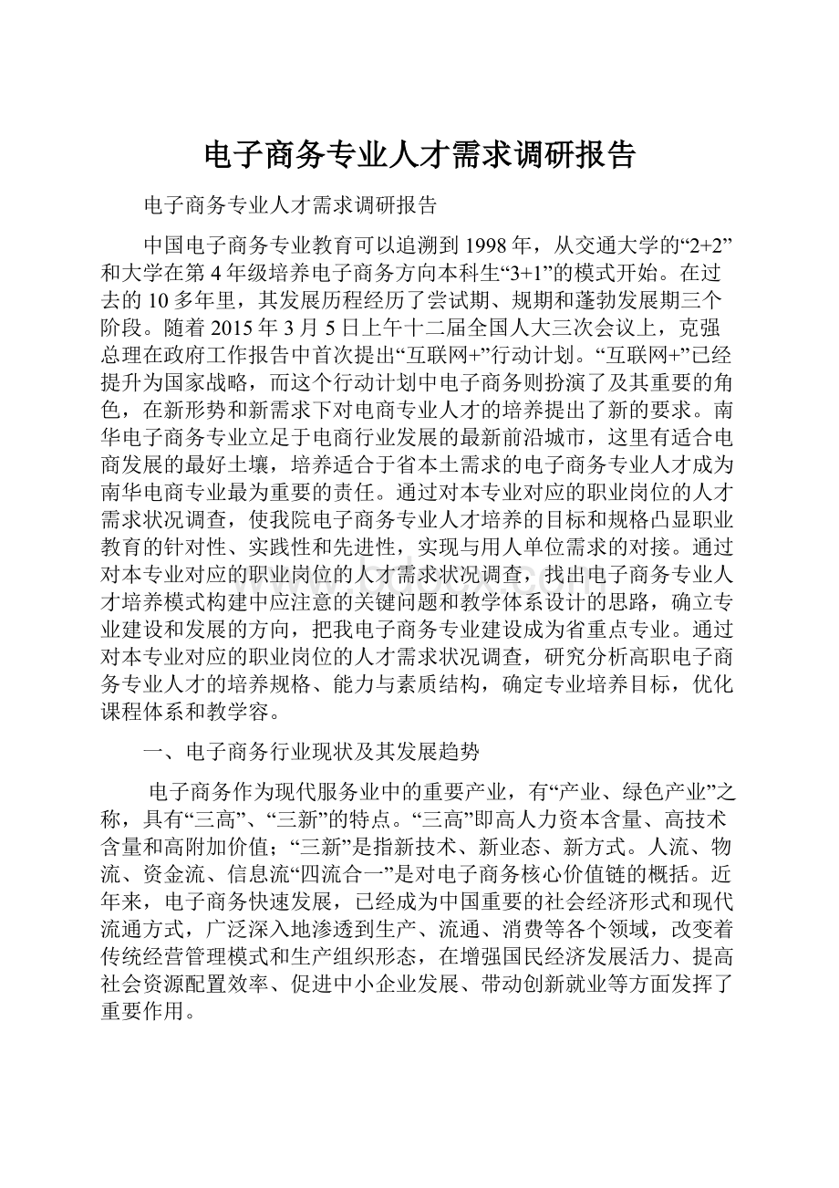 电子商务专业人才需求调研报告.docx