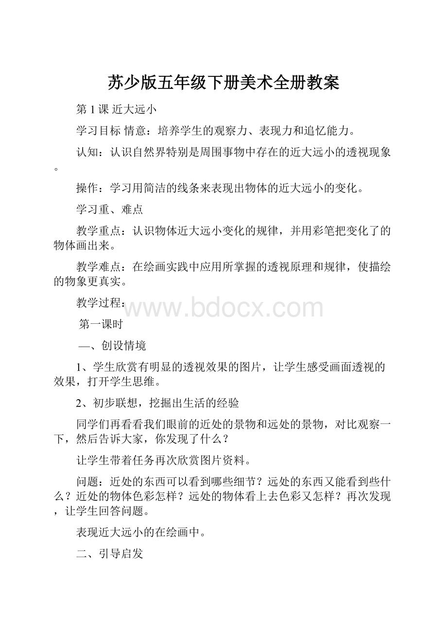 苏少版五年级下册美术全册教案.docx