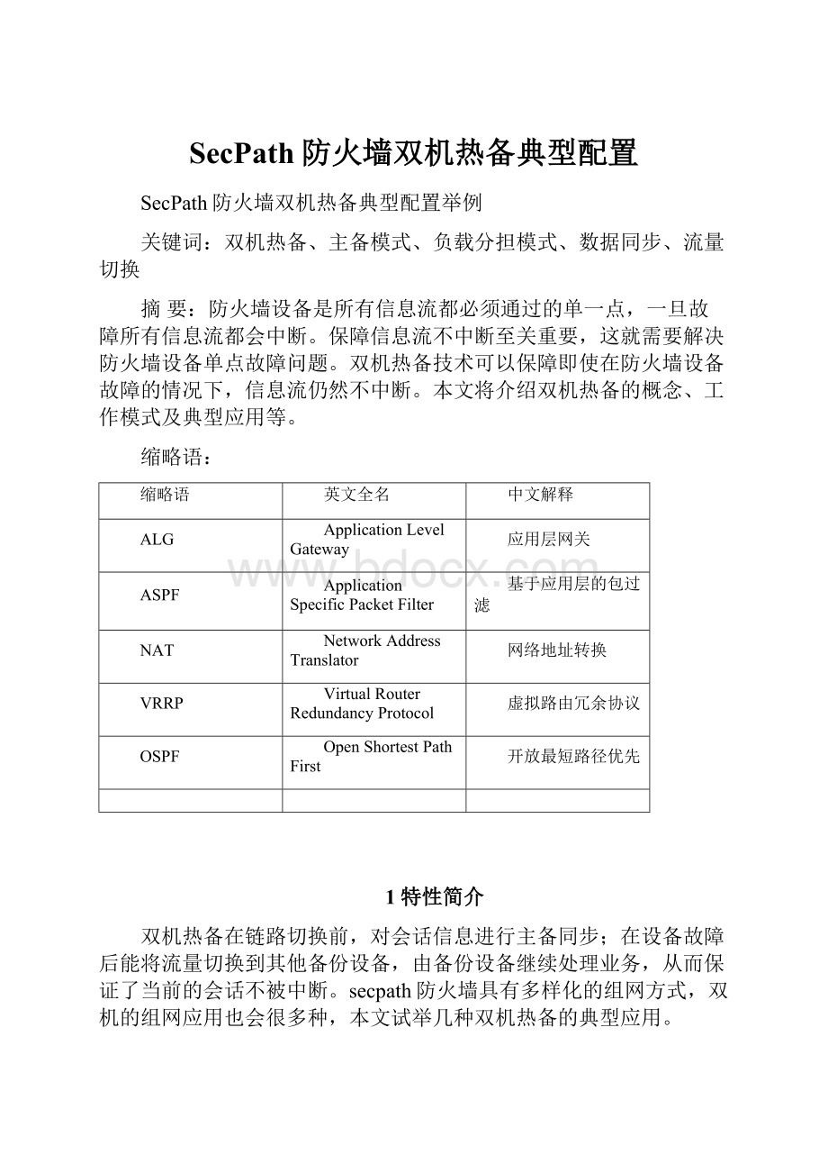 SecPath防火墙双机热备典型配置.docx